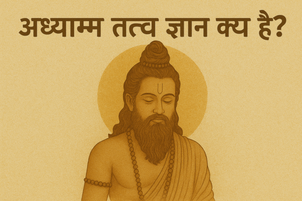 अध्यात्म तत्व ज्ञान क्या है?
