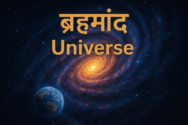 ब्रह्मांड (Universe)