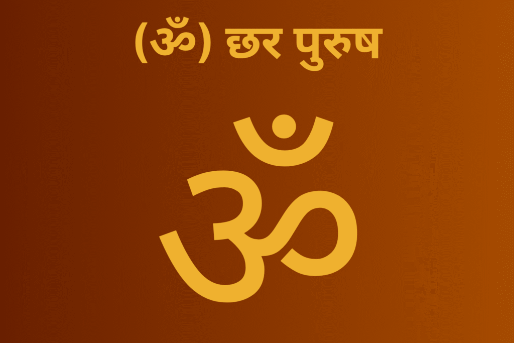 (ॐ) छर पुरुष