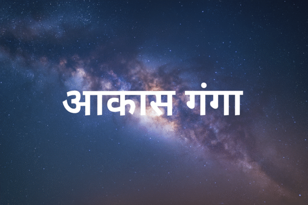 आकाश गंगा