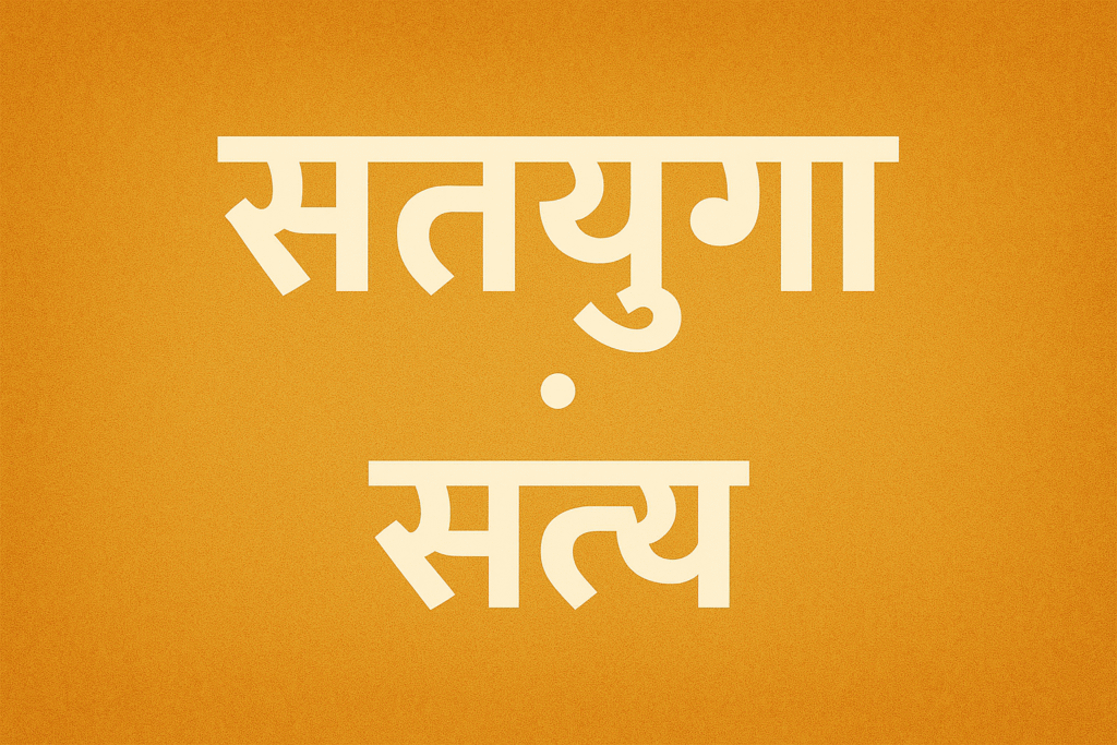 सतयुग: सत्य