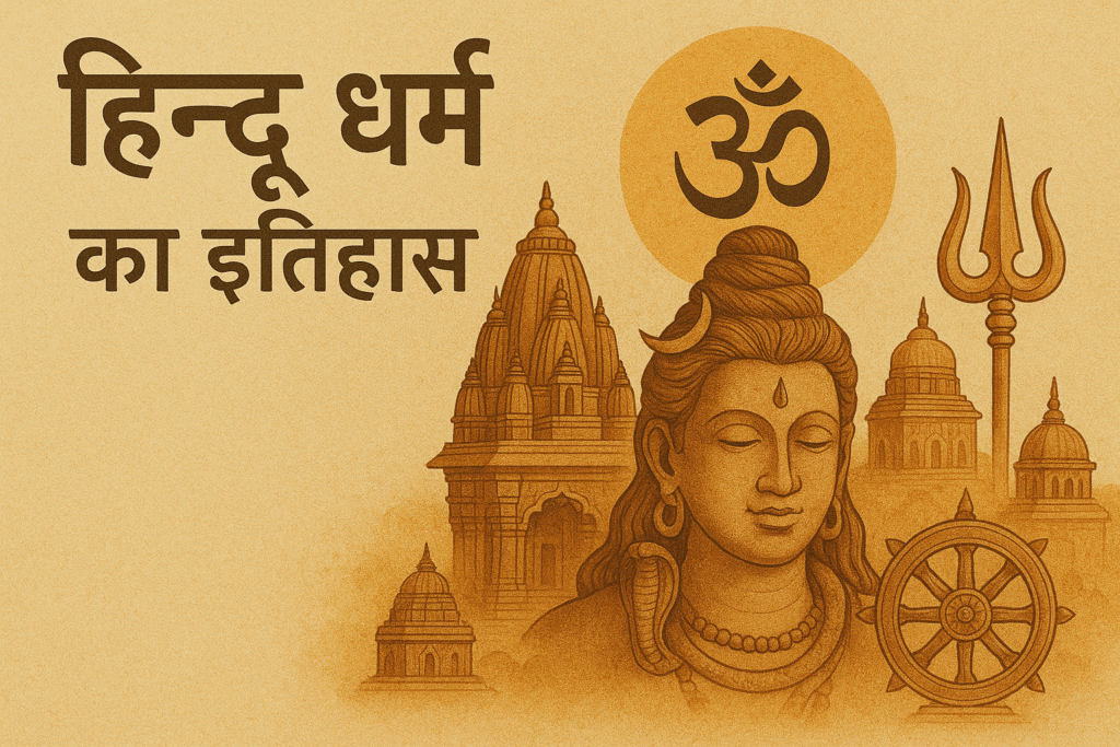 हिन्दू धर्म का इतिहाश