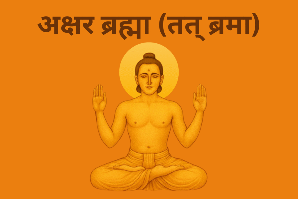 अक्षर ब्रह्मा (तत् ब्रमा)