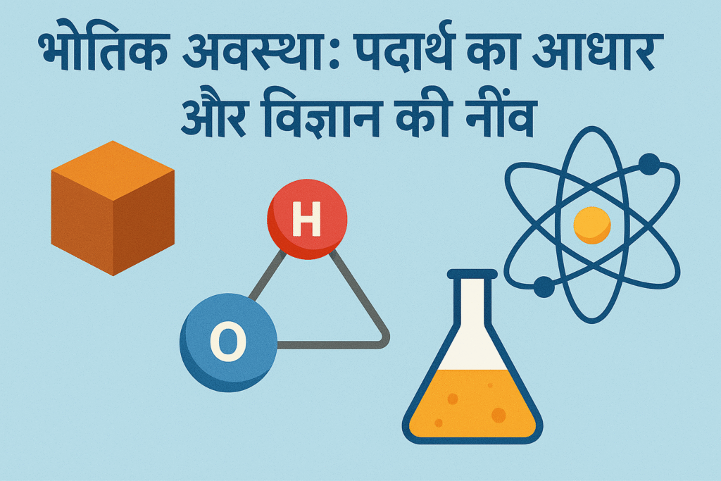 भौतिक अवस्था: पदार्थ का आधार और विज्ञान की नींव