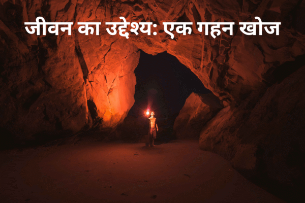 जीवन का उद्देश्य: एक गहन खोज